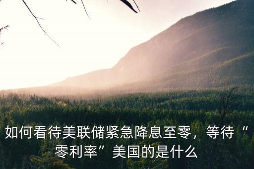 如何看待美聯(lián)儲緊急降息至零，等待“零利率”美國的是什么