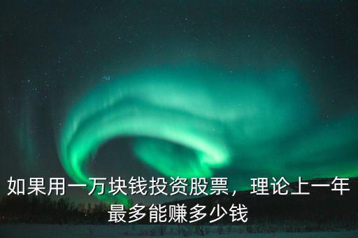 如果用一萬塊錢投資股票，理論上一年最多能賺多少錢
