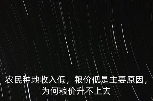 農(nóng)民種地收入低，糧價(jià)低是主要原因，為何糧價(jià)升不上去