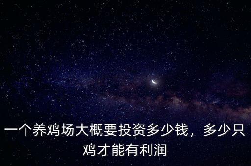 一個(gè)養(yǎng)雞場(chǎng)大概要投資多少錢，多少只雞才能有利潤(rùn)
