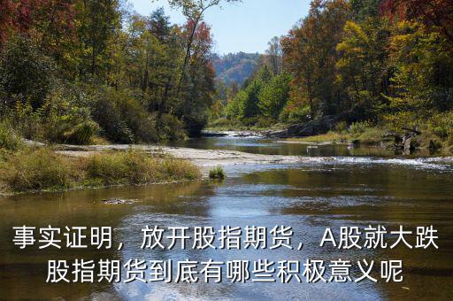 事實證明，放開股指期貨，A股就大跌股指期貨到底有哪些積極意義呢