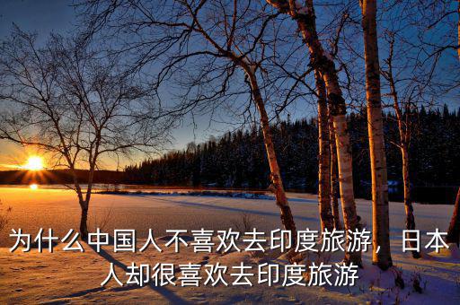 為什么中國人不喜歡去印度旅游，日本人卻很喜歡去印度旅游