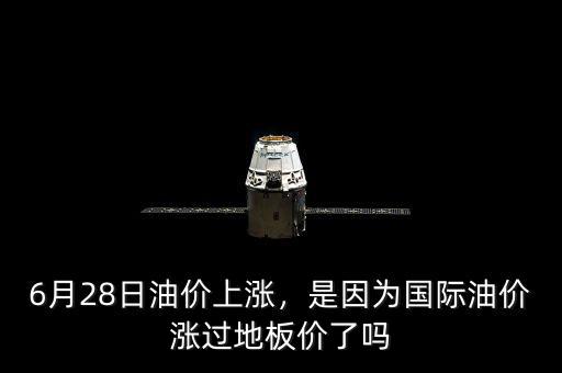 6月28日油價上漲，是因為國際油價漲過地板價了嗎