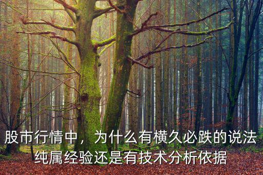 股市行情中，為什么有橫久必跌的說法純屬經(jīng)驗(yàn)還是有技術(shù)分析依據(jù)