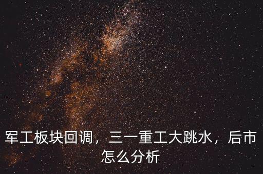 軍工板塊回調(diào)，三一重工大跳水，后市怎么分析