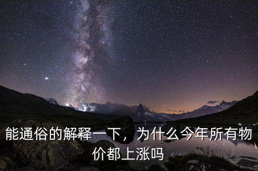 能通俗的解釋一下，為什么今年所有物價(jià)都上漲嗎