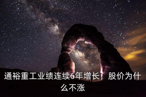 通裕重工業(yè)績連續(xù)6年增長，股價(jià)為什么不漲