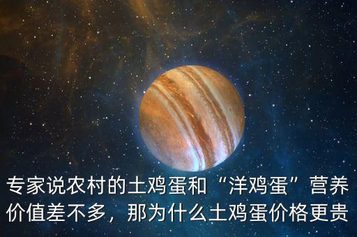 專家說(shuō)農(nóng)村的土雞蛋和“洋雞蛋”營(yíng)養(yǎng)價(jià)值差不多，那為什么土雞蛋價(jià)格更貴