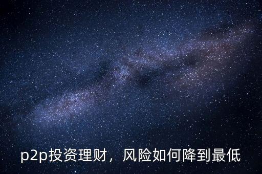 p2p投資理財，風險如何降到最低