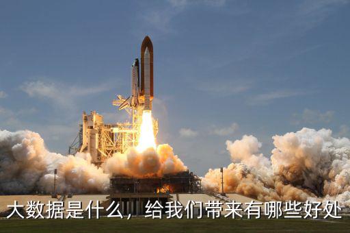 大數據能帶來什么好處,大數據帶來哪些效益呢