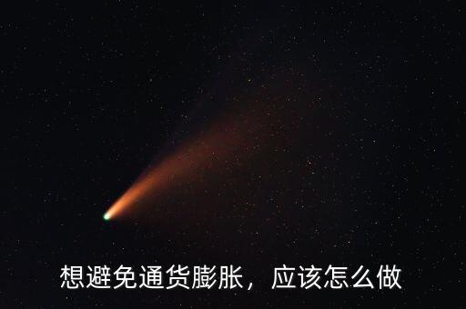 想避免通貨膨脹，應(yīng)該怎么做