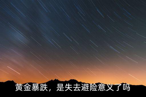 什么是避險產品,是否避險最佳產品