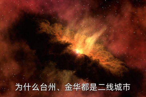 為什么臺州、金華都是二線城市