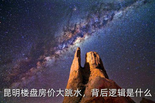 昆明樓盤房價大跳水，背后邏輯是什么