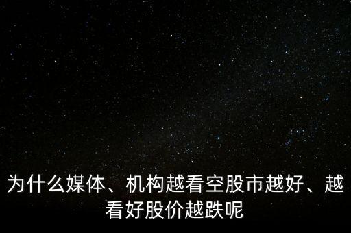 為什么媒體、機(jī)構(gòu)越看空股市越好、越看好股價(jià)越跌呢