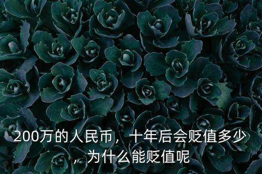 200萬的人民幣，十年后會(huì)貶值多少，為什么能貶值呢