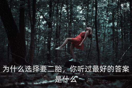 為什么選擇要二胎，你聽過最好的答案是什么