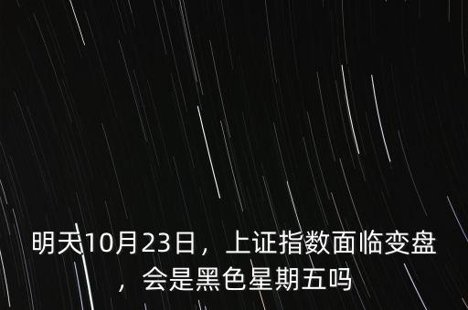 明天10月23日，上證指數(shù)面臨變盤，會是黑色星期五嗎