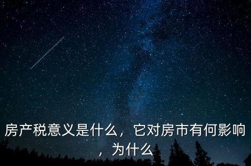房產(chǎn)稅意義是什么，它對房市有何影響，為什么