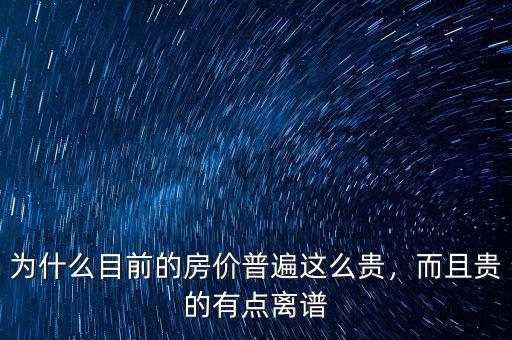 為什么目前的房價普遍這么貴，而且貴的有點離譜