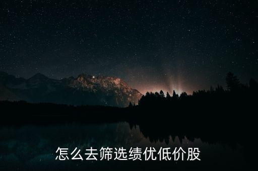 怎么去篩選績優(yōu)低價(jià)股