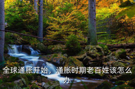 全球通脹開始，通脹時期老百姓該怎么辦