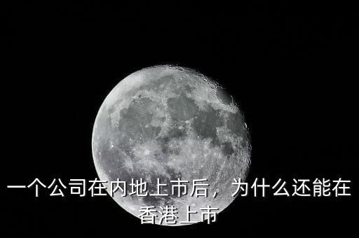 一個(gè)公司在內(nèi)地上市后，為什么還能在香港上市