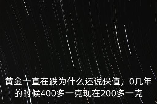 黃金一直在跌為什么還說(shuō)保值，0幾年的時(shí)候400多一克現(xiàn)在200多一克