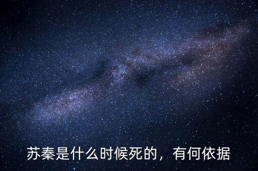 蘇秦是什么時候死的，有何依據