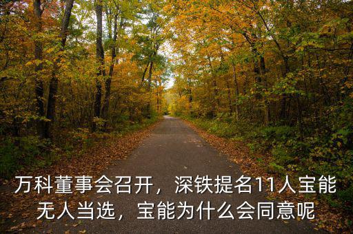 萬科董事會召開，深鐵提名11人寶能無人當選，寶能為什么會同意呢