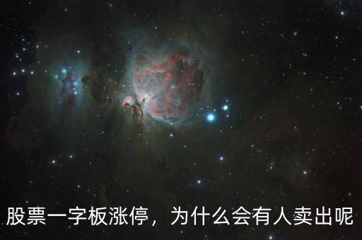 股票一字板漲停，為什么會有人賣出呢