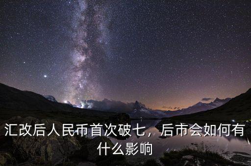 匯改后人民幣首次破七，后市會(huì)如何有什么影響