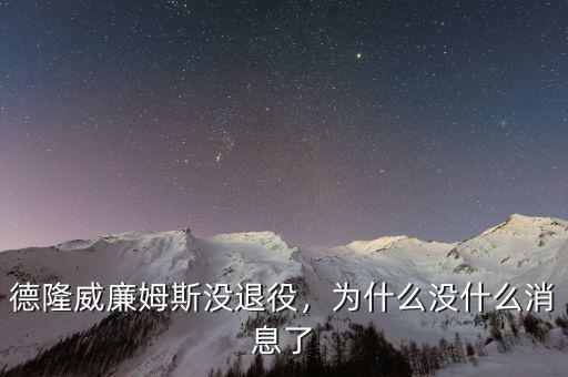 德隆威廉姆斯沒退役，為什么沒什么消息了
