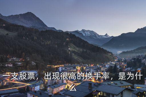 一支股票，出現(xiàn)很高的換手率，是為什么