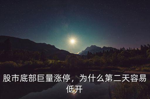 股市底部巨量漲停，為什么第二天容易低開