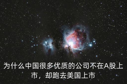 為什么中國很多優(yōu)質(zhì)的公司不在A股上市，卻跑去美國上市