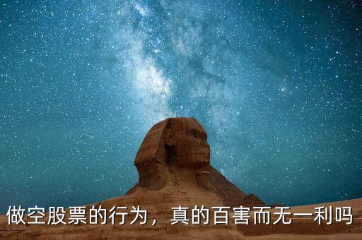 做空股票的行為，真的百害而無(wú)一利嗎