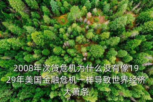 為什么中國沒有引發(fā)經(jīng)濟(jì)危機(jī),為什么會有經(jīng)濟(jì)危機(jī)