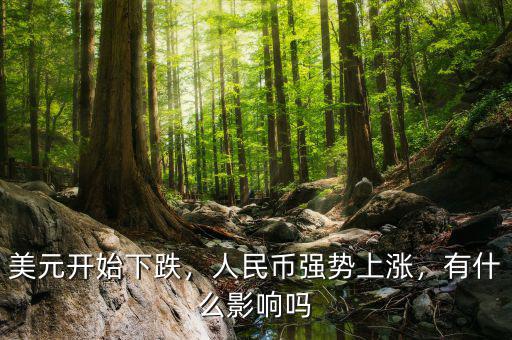 美元開始下跌，人民幣強(qiáng)勢上漲，有什么影響嗎