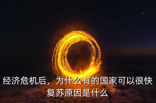 經(jīng)濟(jì)危機(jī)后，為什么有的國家可以很快復(fù)蘇原因是什么