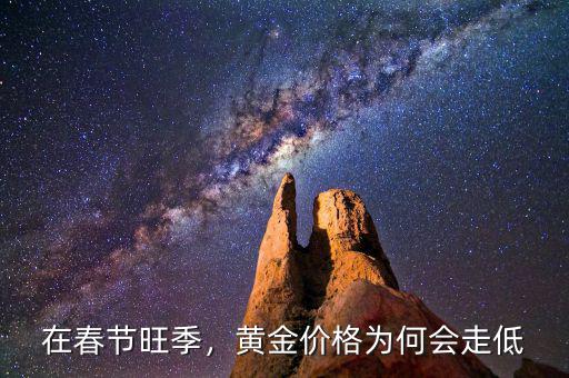 在春節(jié)旺季，黃金價格為何會走低