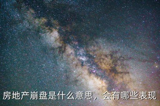房地產(chǎn)崩盤是什么意思，會(huì)有哪些表現(xiàn)