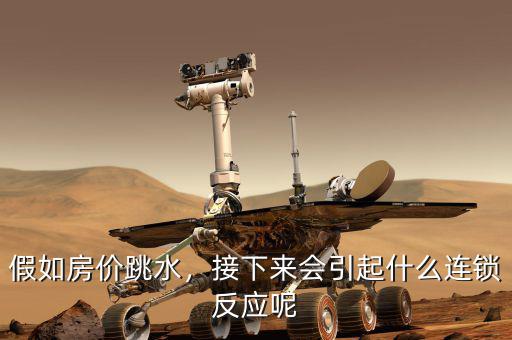 假如房價跳水，接下來會引起什么連鎖反應(yīng)呢