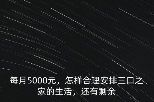 每月5000元，怎樣合理安排三口之家的生活，還有剩余