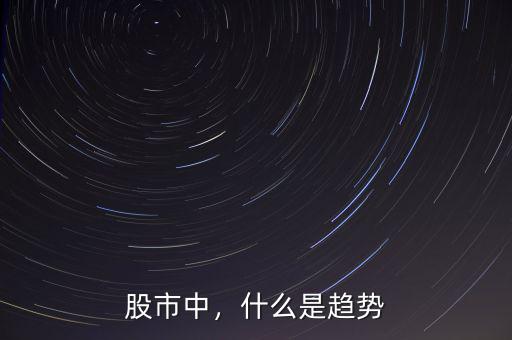 股票價(jià)格中什么是波段,做什么樣的波段