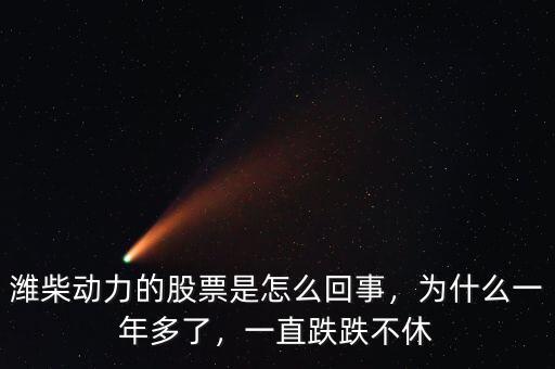 濰柴動(dòng)力的股票是怎么回事，為什么一年多了，一直跌跌不休