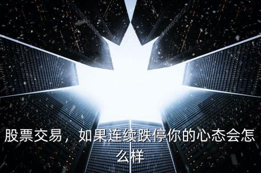 股票交易，如果連續(xù)跌停你的心態(tài)會怎么樣