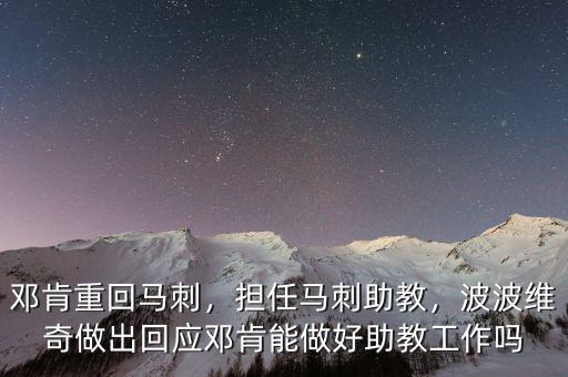 鄧肯重回馬刺，擔(dān)任馬刺助教，波波維奇做出回應(yīng)鄧肯能做好助教工作嗎