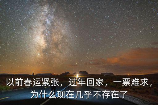以前春運緊張，過年回家，一票難求，為什么現(xiàn)在幾乎不存在了