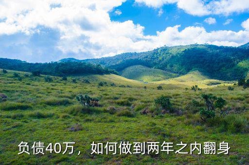 負債40萬，如何做到兩年之內(nèi)翻身
